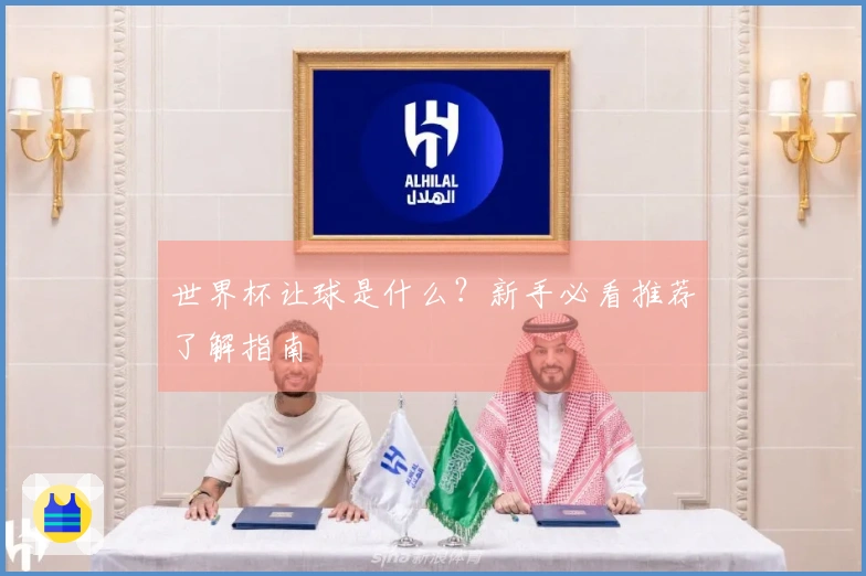世界杯让球是什么？新手必看推荐了解指南