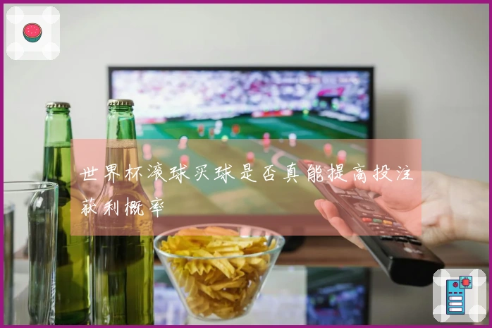 世界杯滚球买球是否真能提高投注获利概率