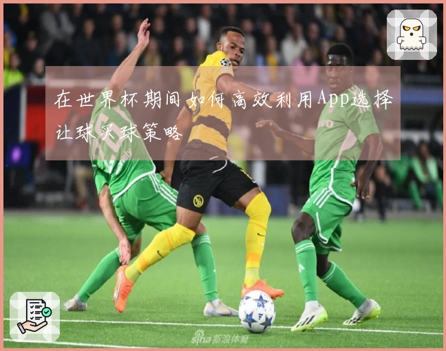 在世界杯期间如何高效利用App选择让球买球策略