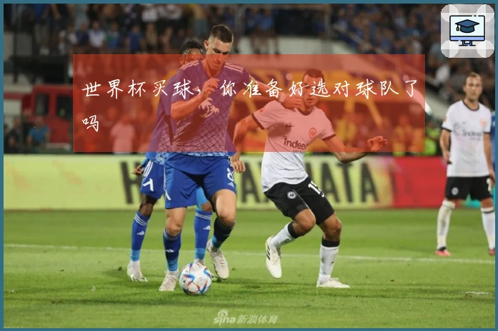 世界杯买球，你准备好选对球队了吗