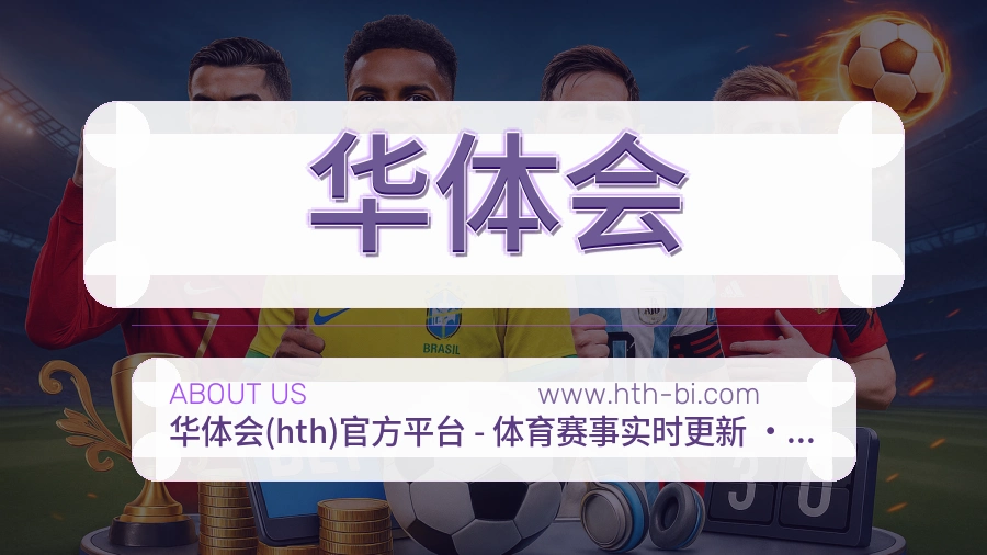 关于 华体会
